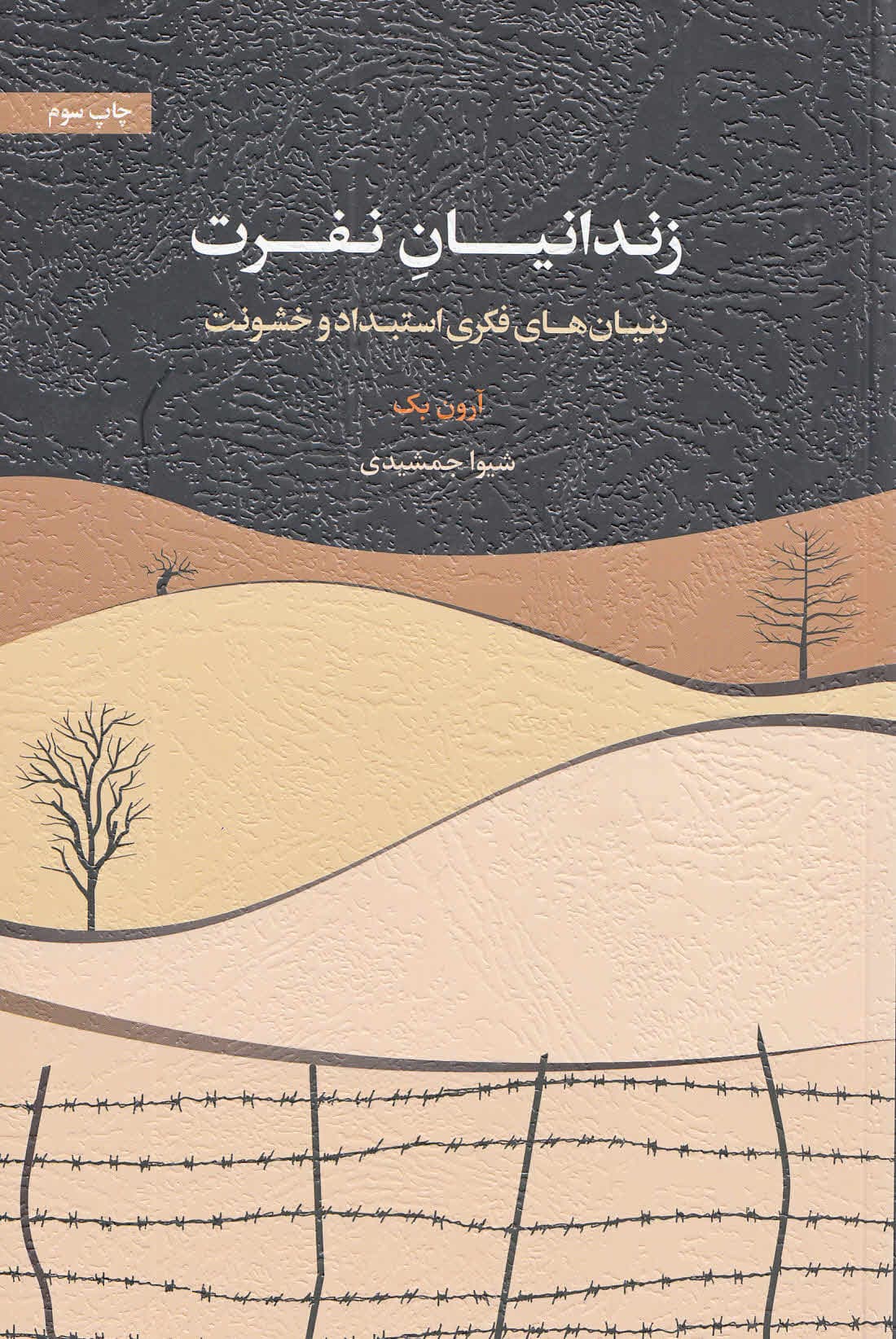 زندانیان نفرت (بنیانهای فکری استبداد و خشونت)