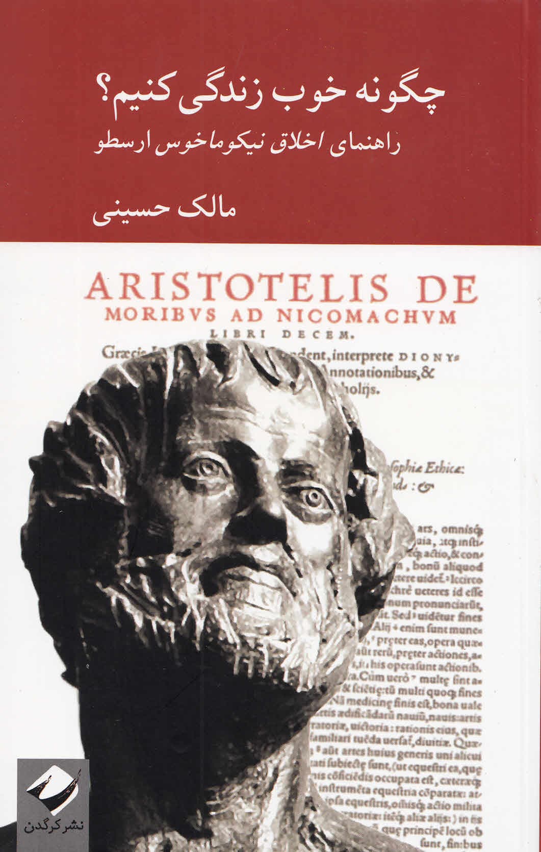 چگونه خوب زندگی کنیم (راهنمای اخلاق نیکوماخوس ارسطو)