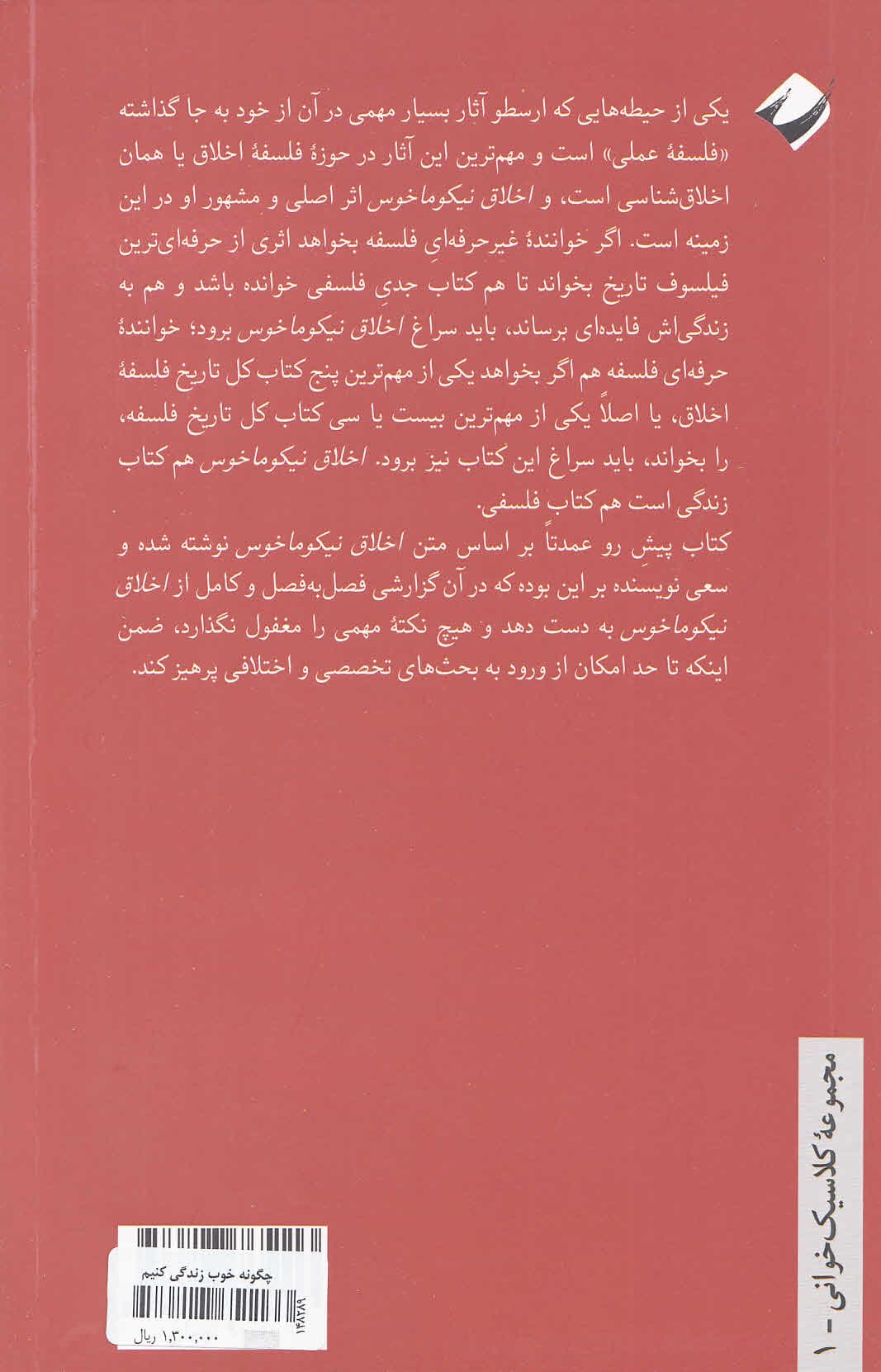 چگونه خوب زندگی کنیم (راهنمای اخلاق نیکوماخوس ارسطو)