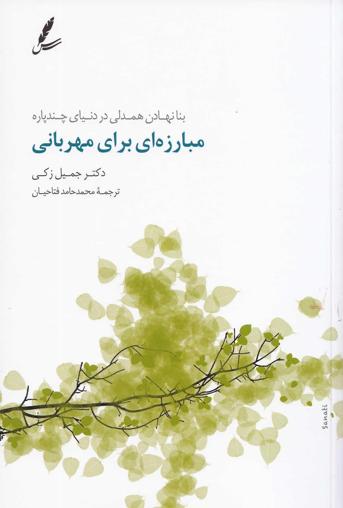 مبارزه‌ای برای مهربانی 