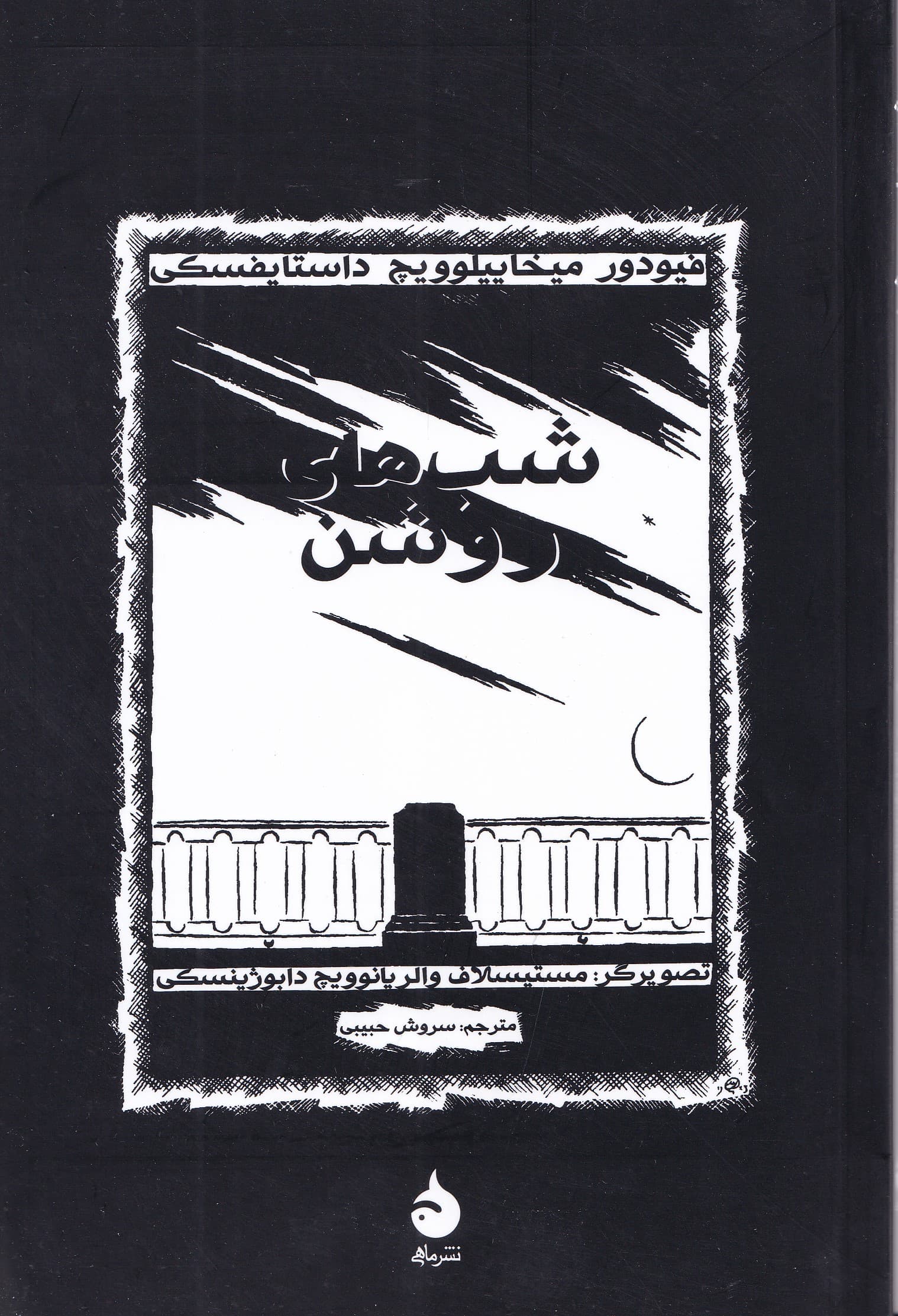 شب‌های روشن مصور (1 داستان عاشقانه از خاطرات 1 رویاپرداز)