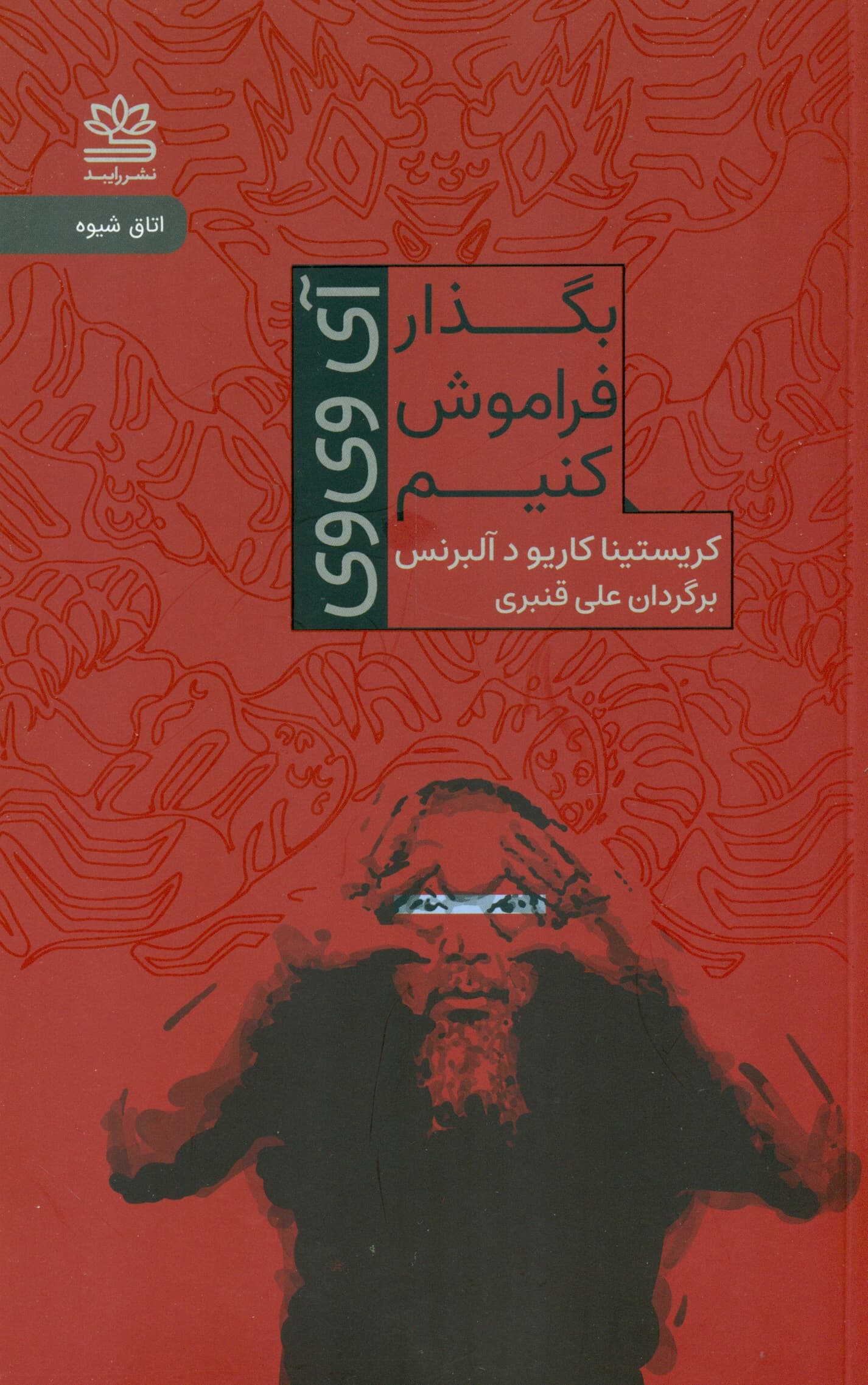 بگذار فراموش کنیم (آی وی‌وی)