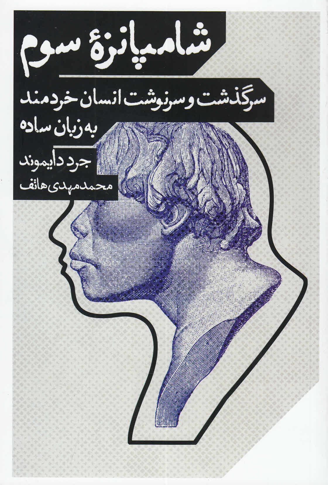 شامپانزه سوم (سرگذشت و سرنوشت انسان خردمند)