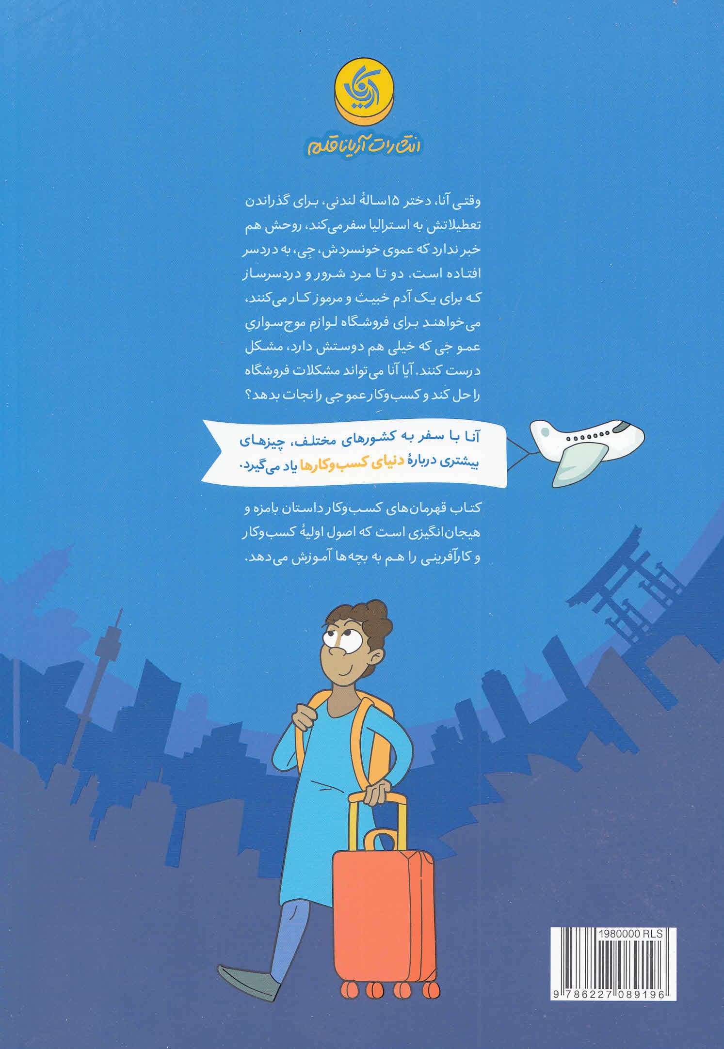 قهرمانهای کسبوکار (داستانهایی از مدل کسبوکار برای بچهها)