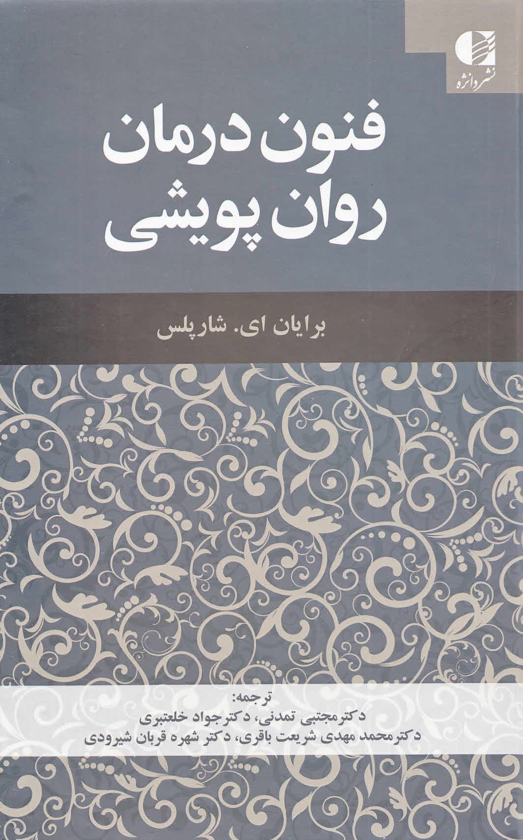 فنون درمان روان‌پویشی (راهنمای مداخلات بیانی و حمایتی)