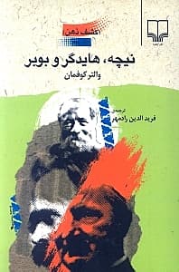 کشف ذهن (نیچه هایدگر و بوبر)