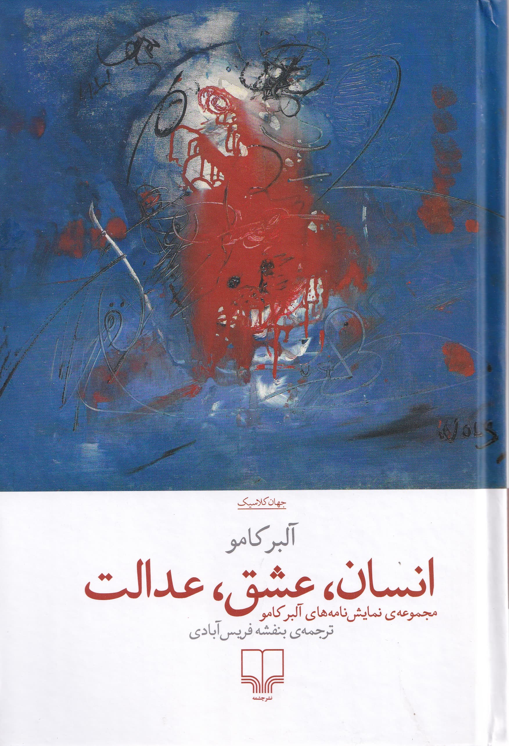 انسان عشق عدالت (مجموعه کامل نمایش‌نامه‌های آلبر کامو به همراه 2 نمایش‌نامه اقتباسی) نمایش‌نامه