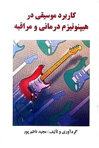 کاربرد موسیقی در هیپنوتیزم‌درمانی و مراقبه