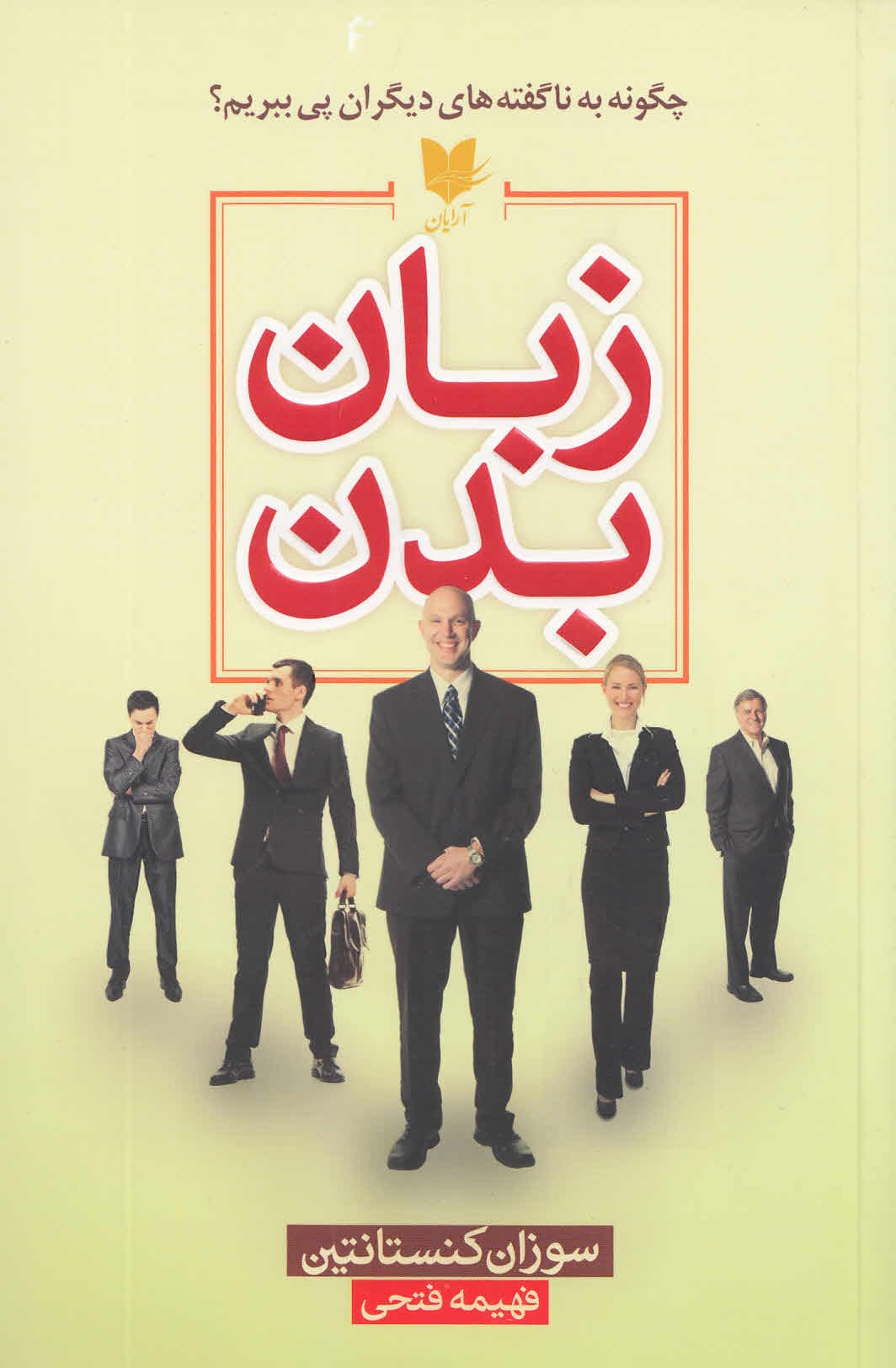 زبان بدن (چگونه به ناگفته‌های دیگران پی ببریم)