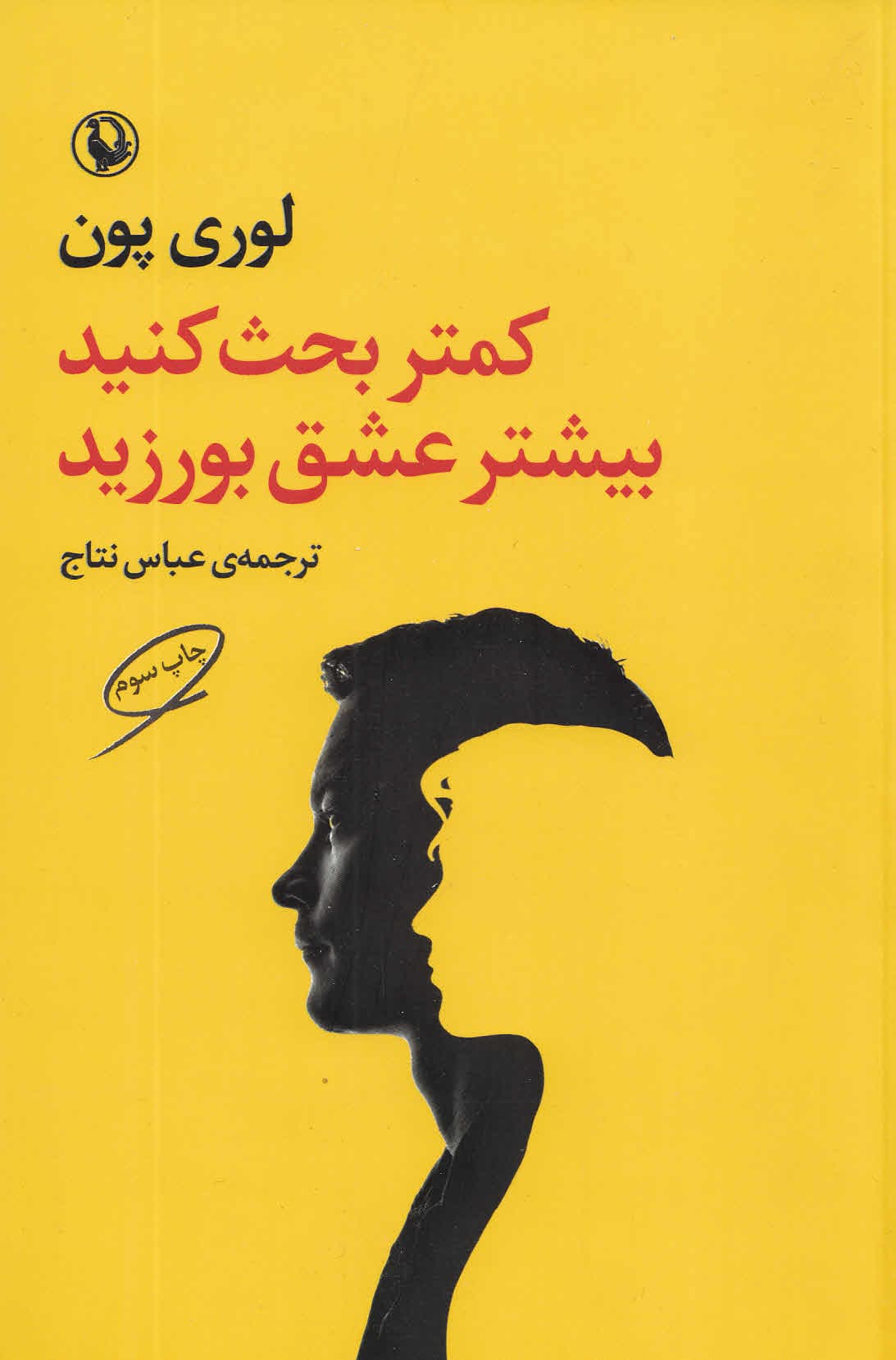 کم‌تر بحث کنید بیش‌تر عشق بورزید