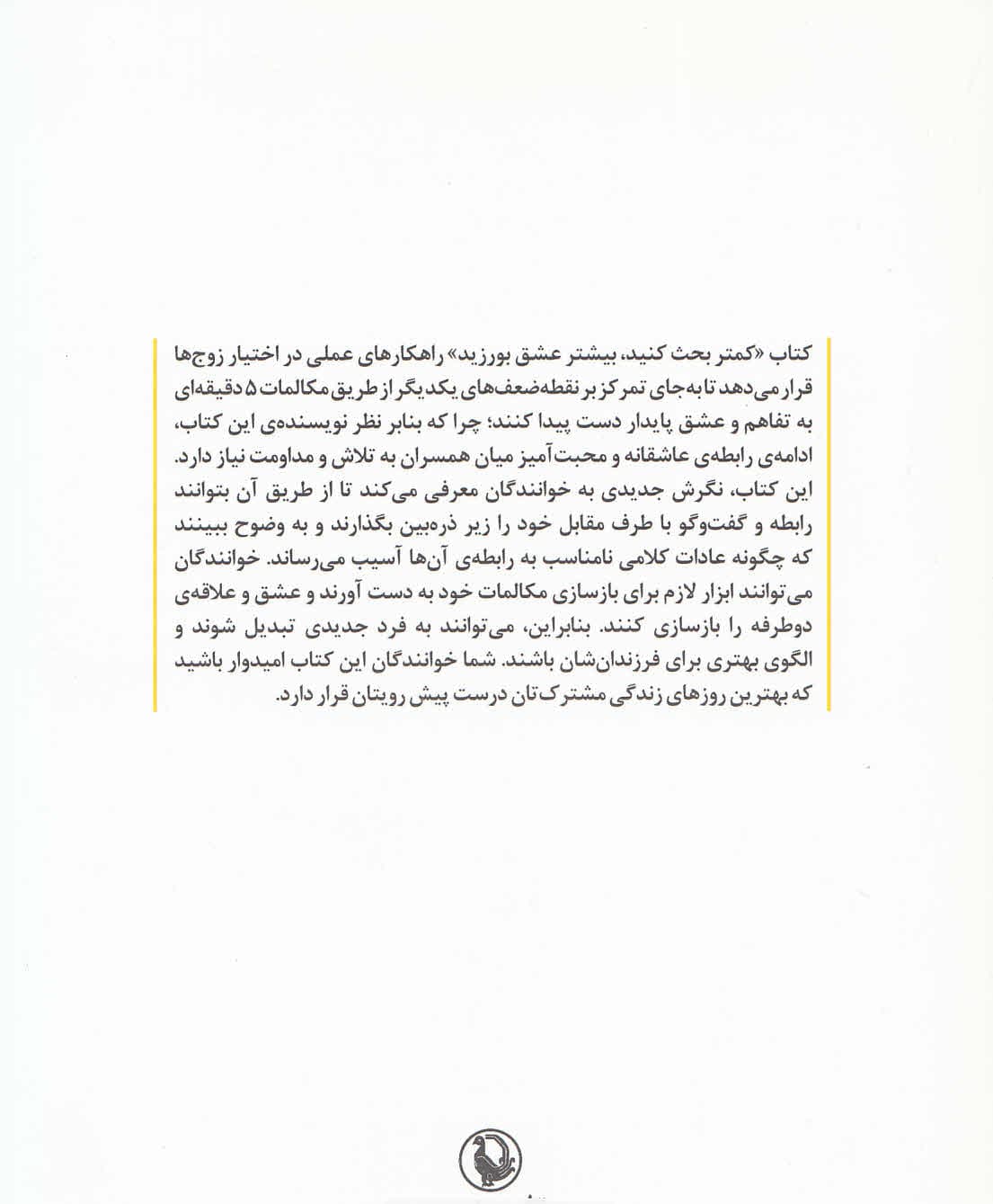 کم‌تر بحث کنید بیش‌تر عشق بورزید