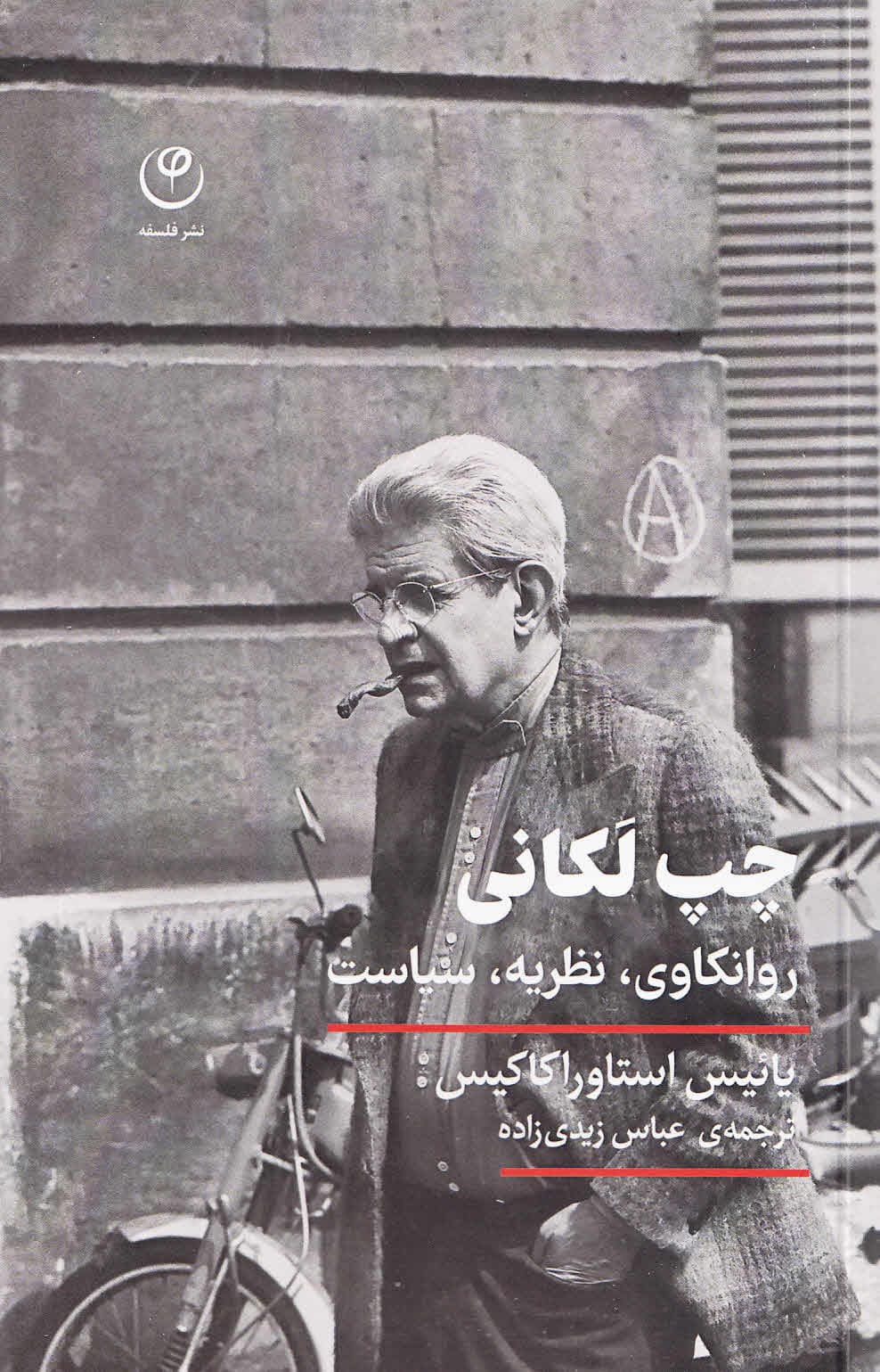 چپ لکانی (روانکاوی،نظریه،سیاست)