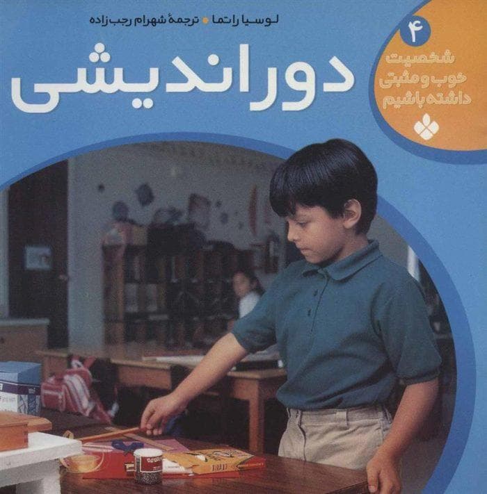 دوراندیشی (شخصیت خوب و مثبتی داشته باشیم)