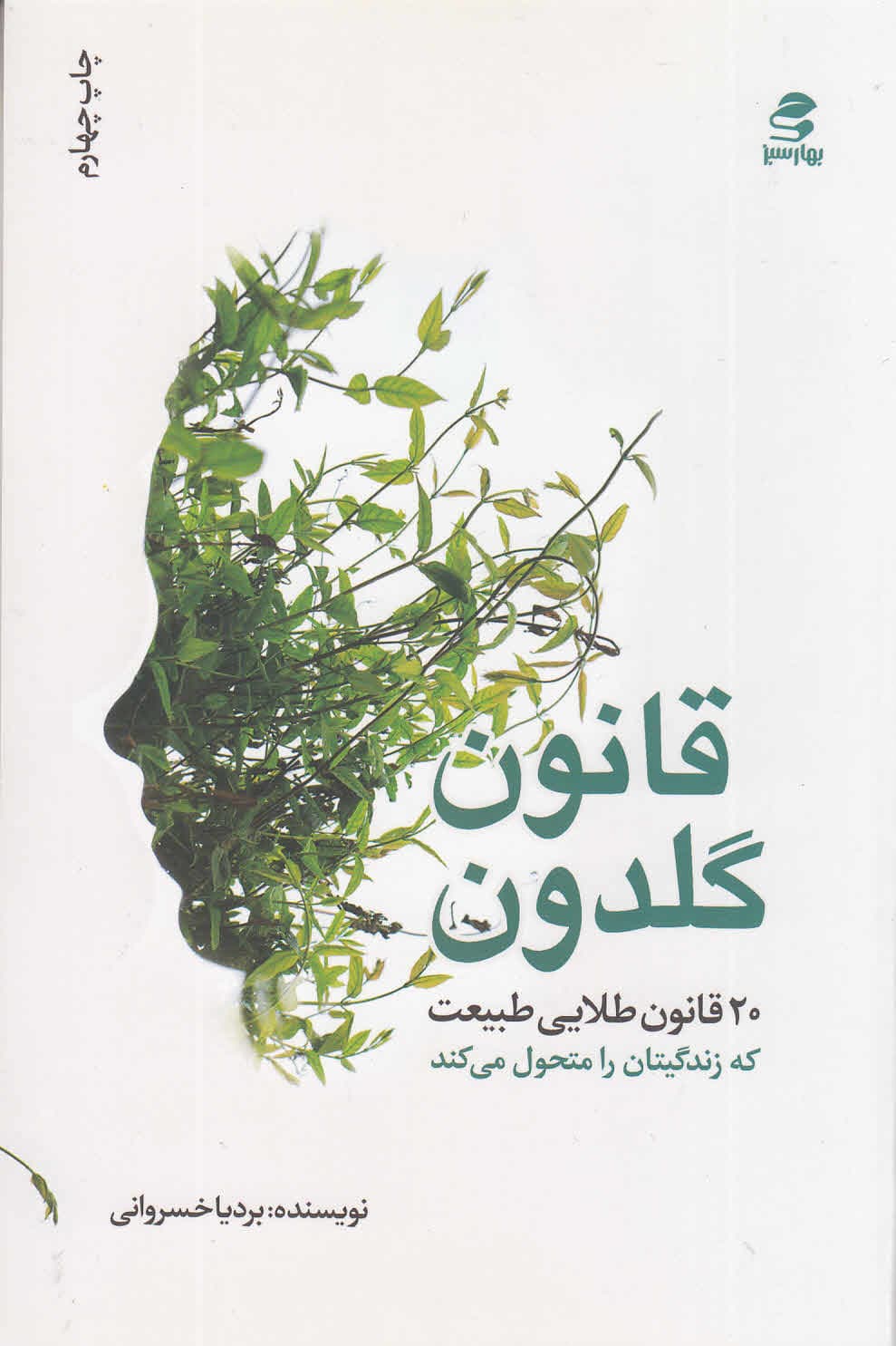 قانون گلدون (20 قانون طلایی طبیعت که زندگیتان را متحول می‌کند)