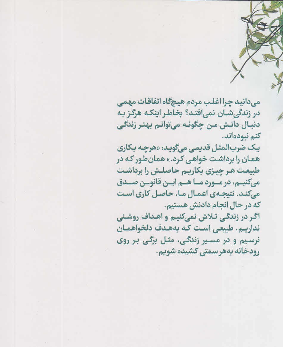 قانون گلدون (20 قانون طلایی طبیعت که زندگیتان را متحول می‌کند)