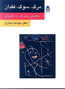 مرگ سوگ فقدان (راهنمایی برای گذر از داغدیدگی)