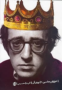 عوارض جانبی (مجموعه طنزهای وودی آلن)