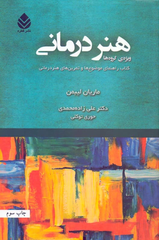 هنردرمانی ویژه‌ گروه‌ها (کتاب راهنمای موضوع‌ها و تمرین‌های هنردرمانی)