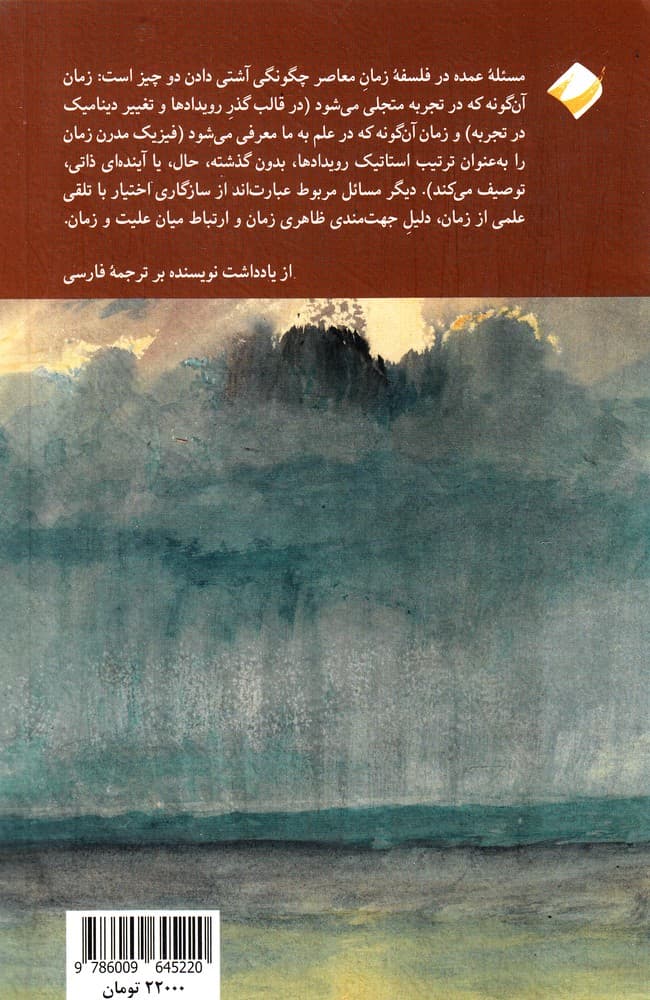 تاریخچه فلسفه زمان