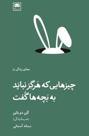 چیزهایی که هرگز نباید به بچه‌ها گفت