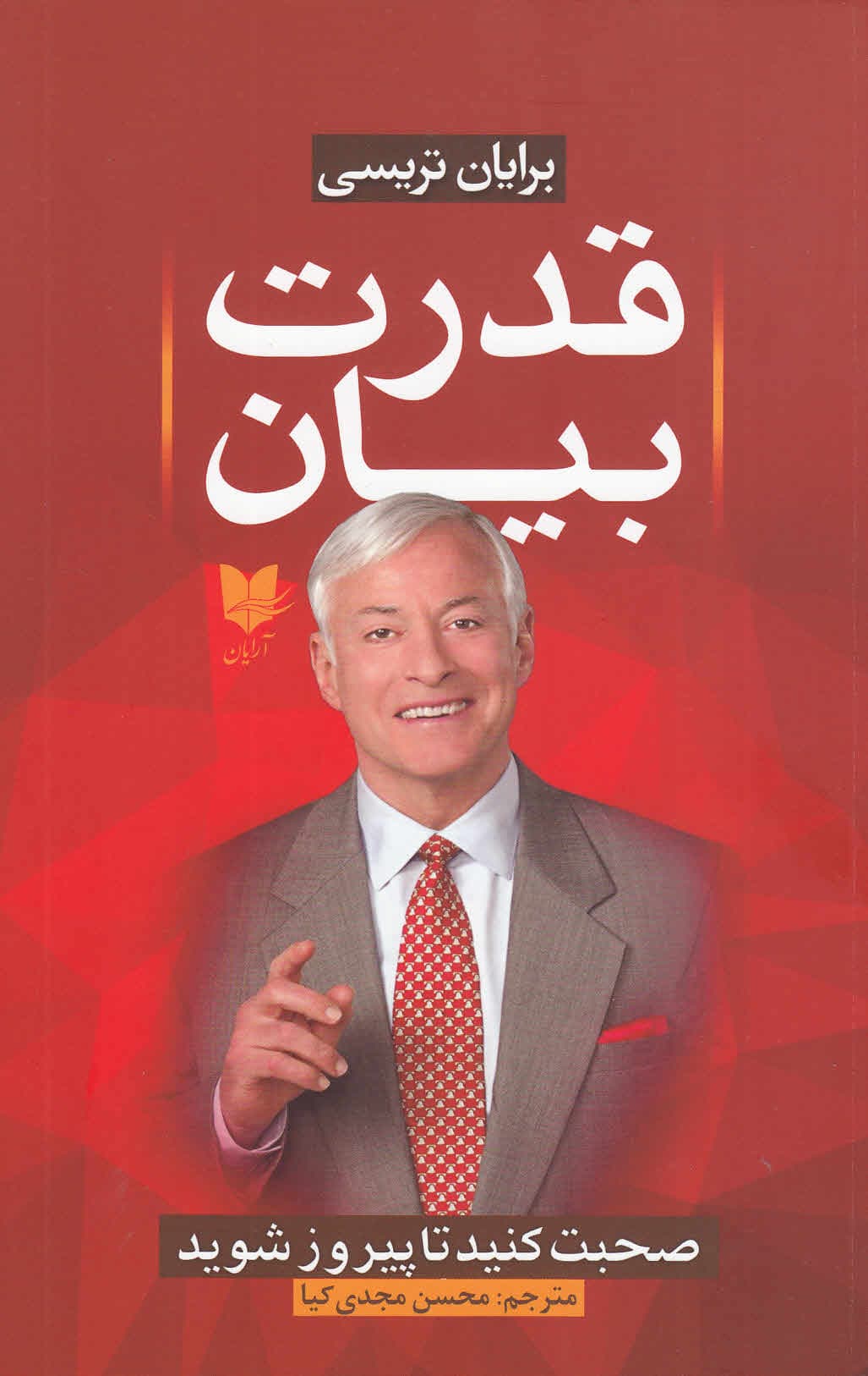 قدرت بیان (صحبت کنید تا پیروز شوید)