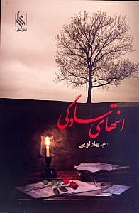 انتهای سادگی 2 (2 جلدی)