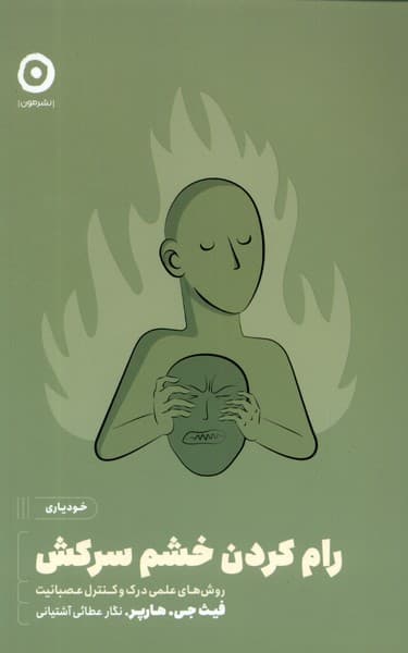 رام کردن خشم سرکش (روشهای علمی درک و کنترل عصبانیت)