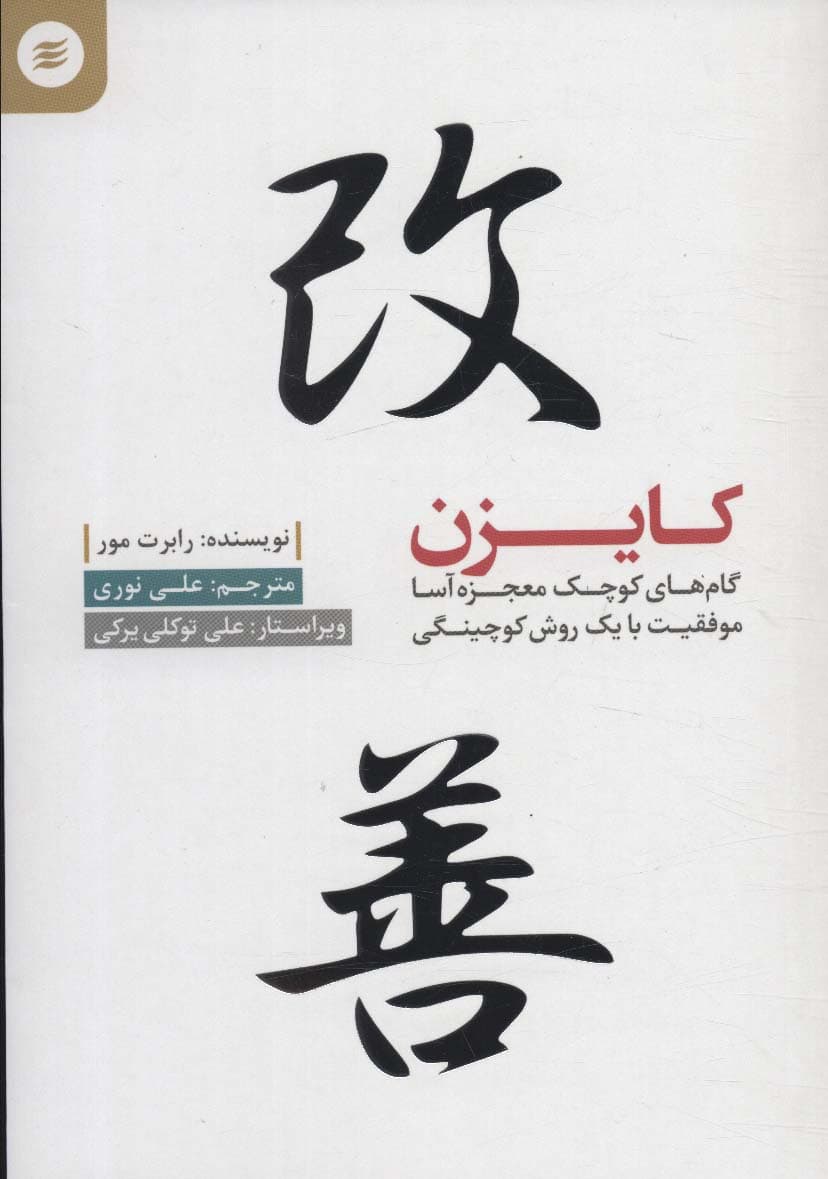 کایزن (گام‌های کوچک معجزه‌آسا)