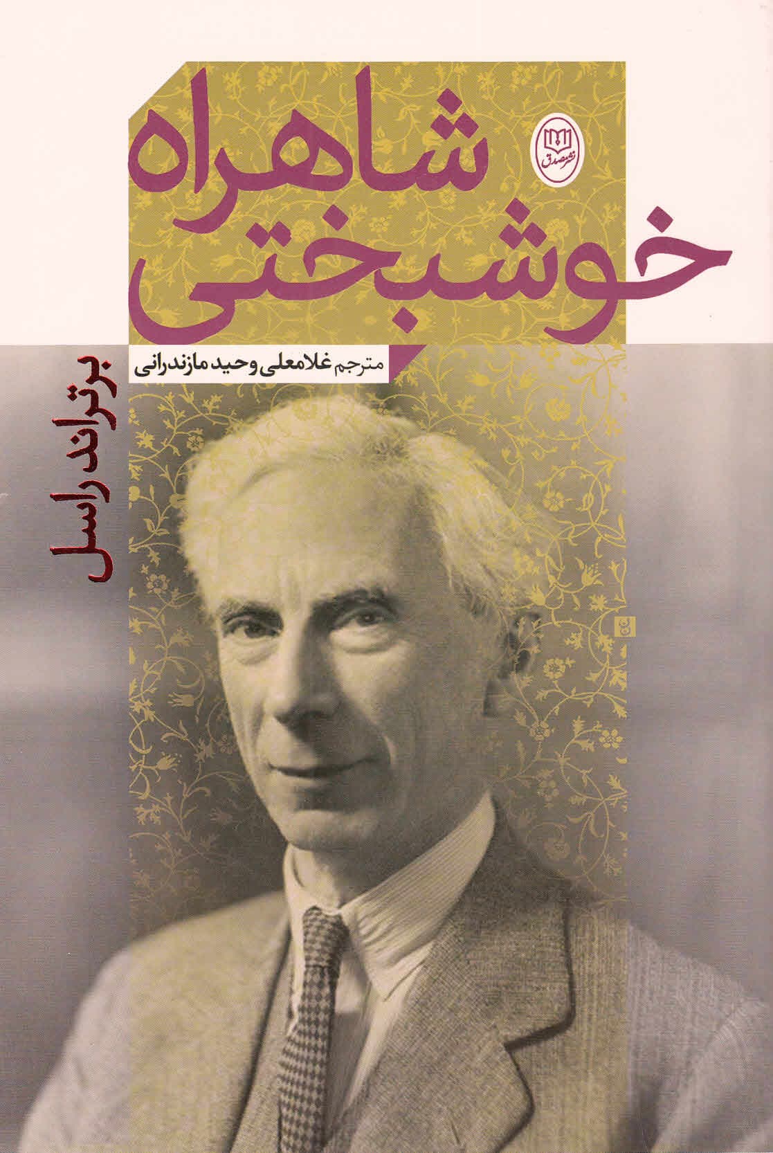 شاهراه خوشبختی