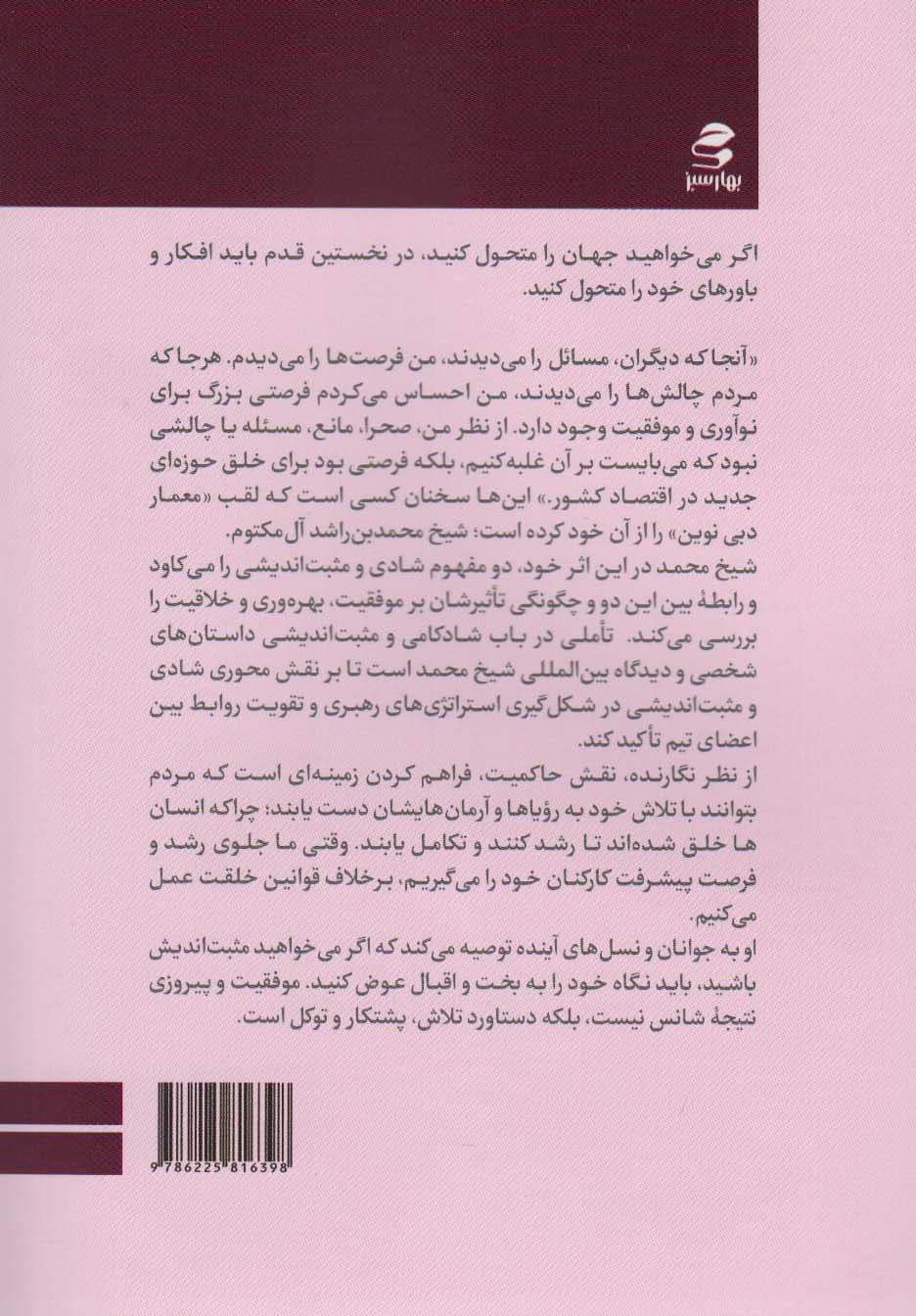 تاملی در باب شادکامی و مثبتاندیشی (شیوههایی برای دستیابی به زندگی عزتمندانه از نگاه حاکم دبی)
