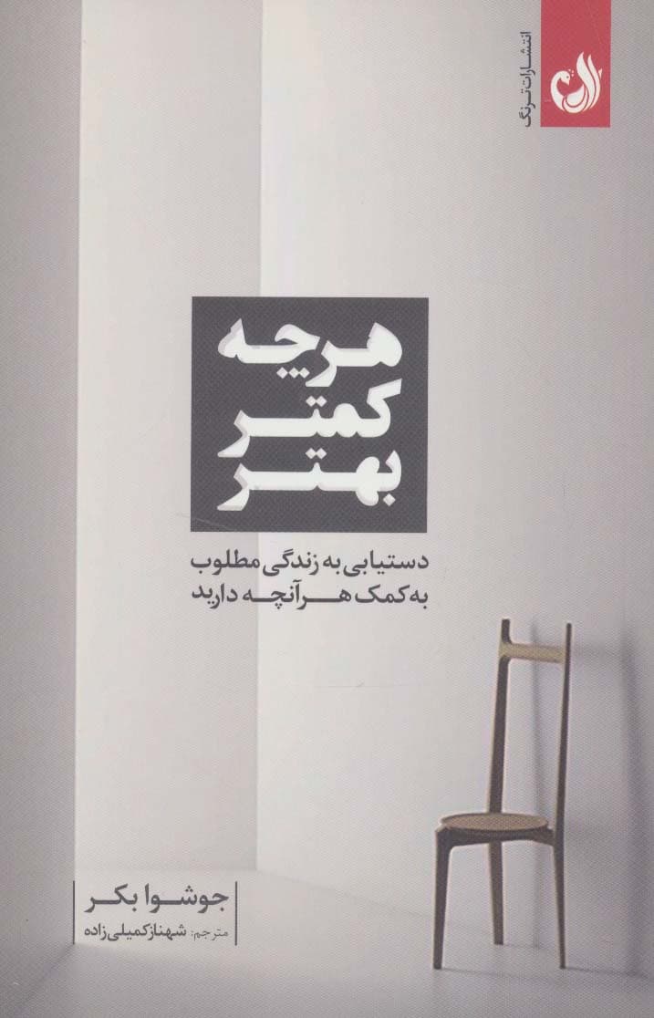 هر چه کمتر بهتر (دستیابی به زندگی مطلوب به کمک هر آنچه دارید)