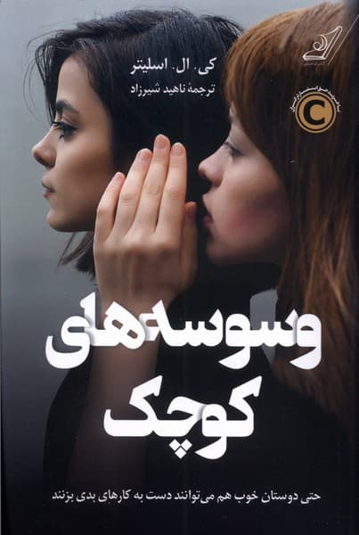 وسوسه‌های کوچک