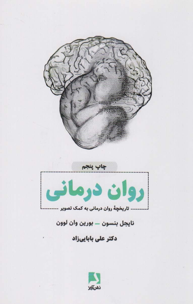 روان‌درمانی (تاریخچه روان‌درمانی به کمک تصویر)