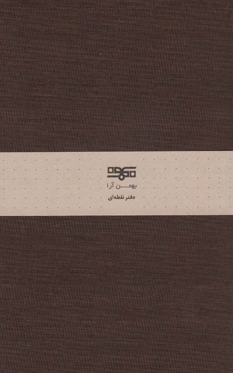 دفتر یادداشت نقطهای (کشدار)