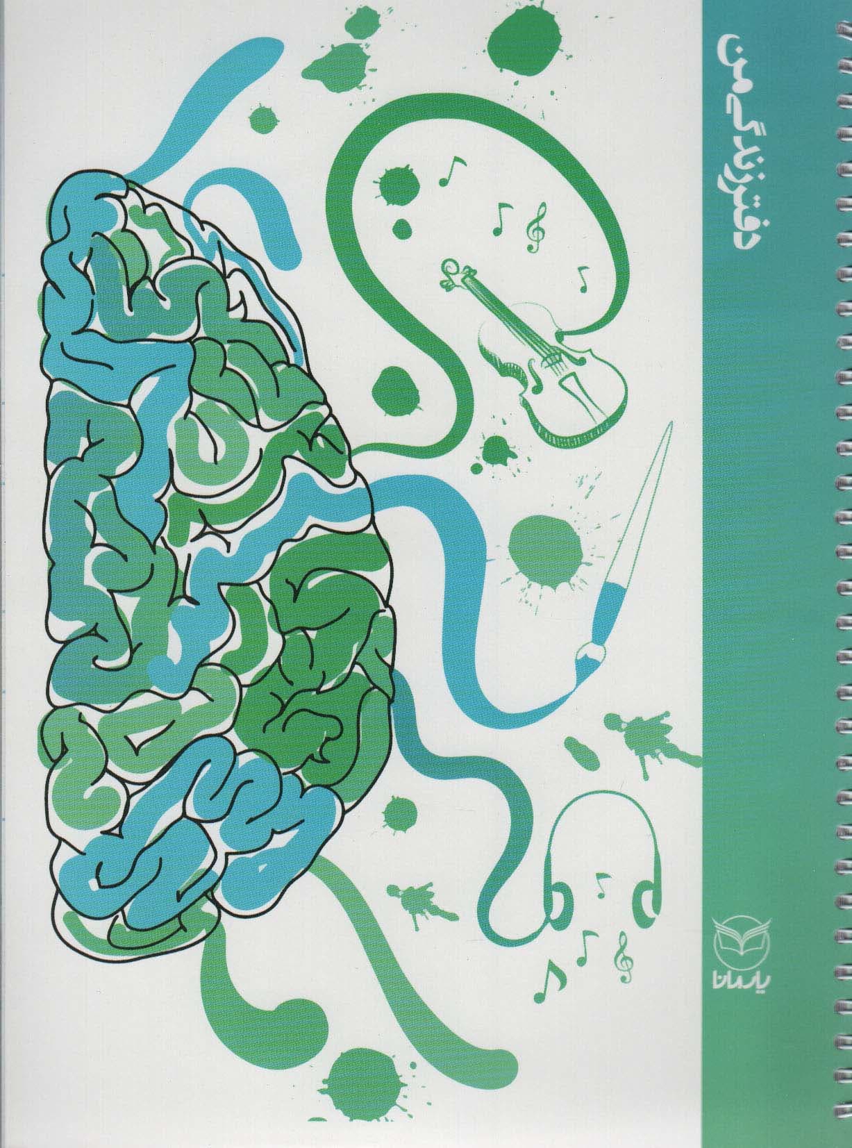 دفتر زندگی من