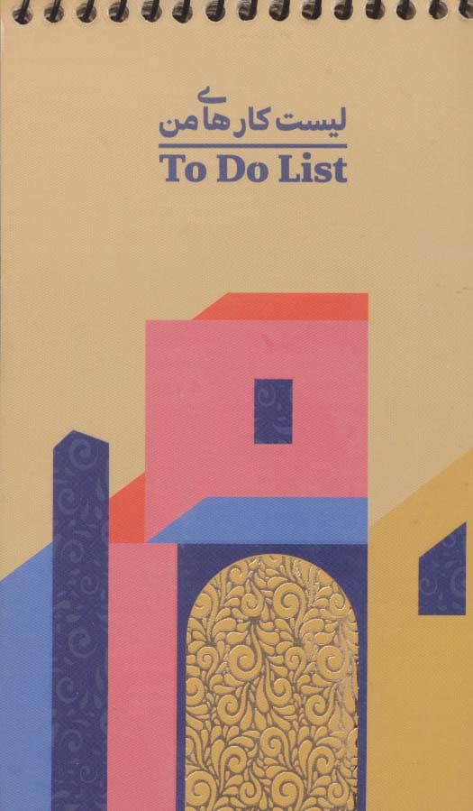 دفتر یادداشت خط دار 456 (لیست کارهای من) To do list