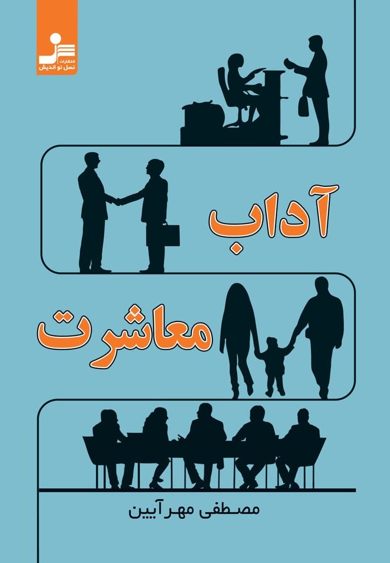 آداب معاشرت