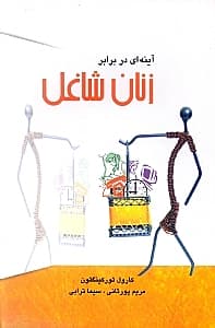 آینه‌ای در برابر زنان شاغل