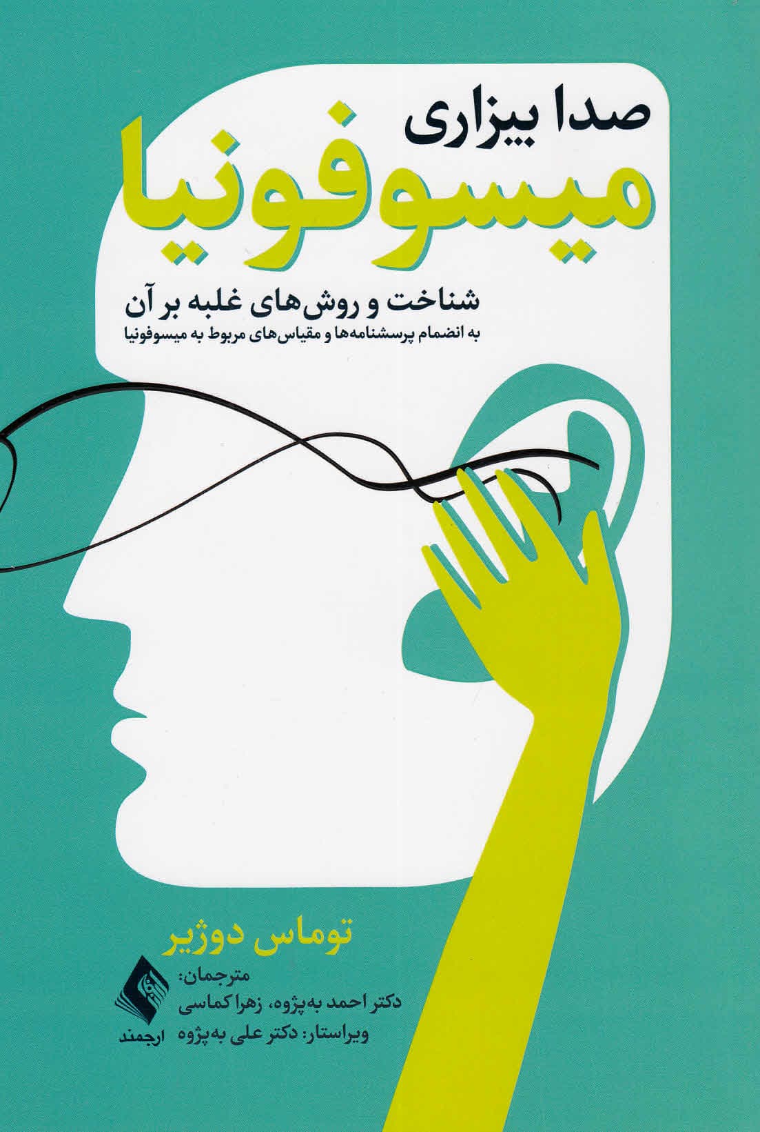 میسوفونیا (صدابیزاری شناخت و روش‌های غلبه بر آن به انضمام پرسشنامه‌ها و مقیاس‌های مربوط به میسفونیا)