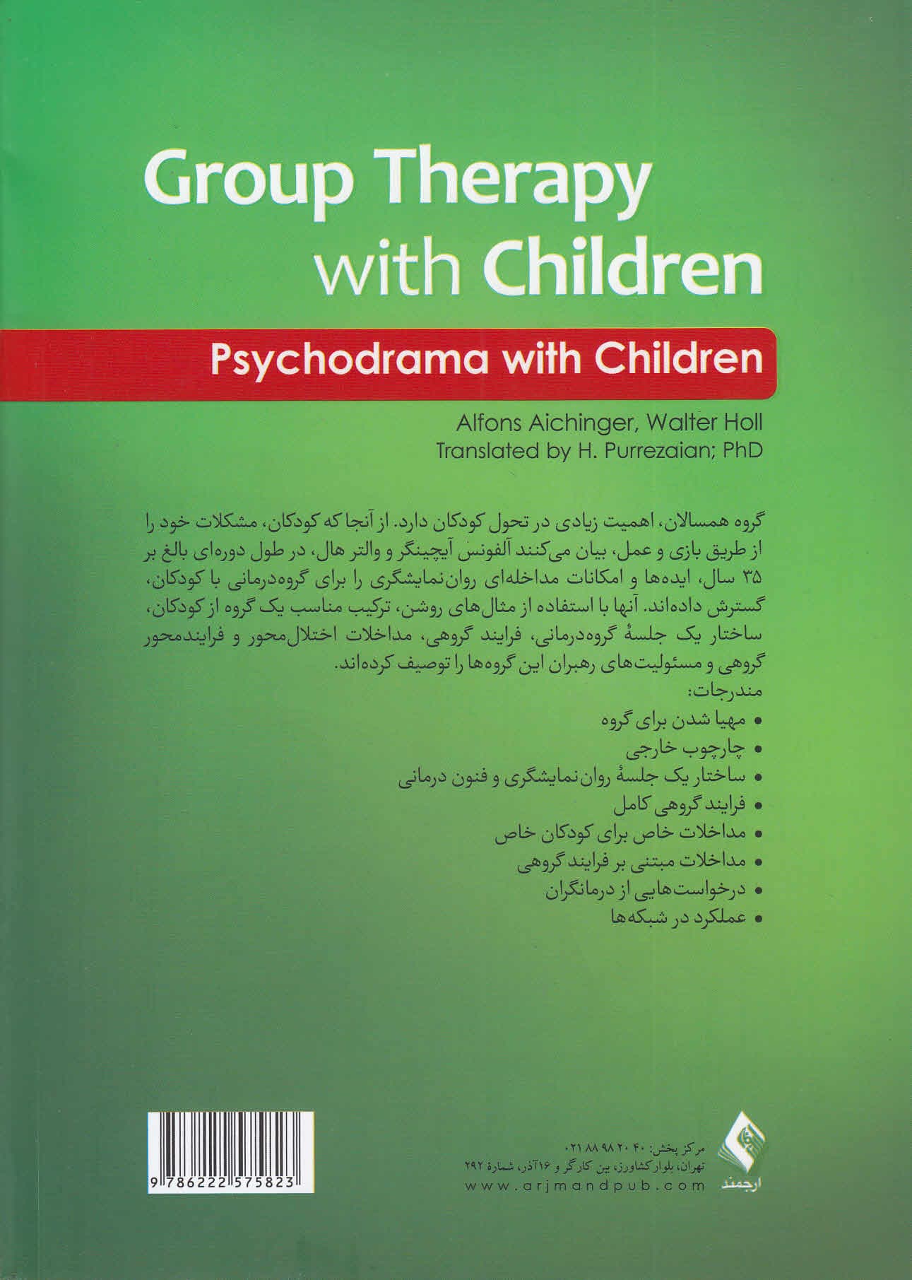 گروه‌درمانی با کودکان (روان‌نمایشگری با کودکان)