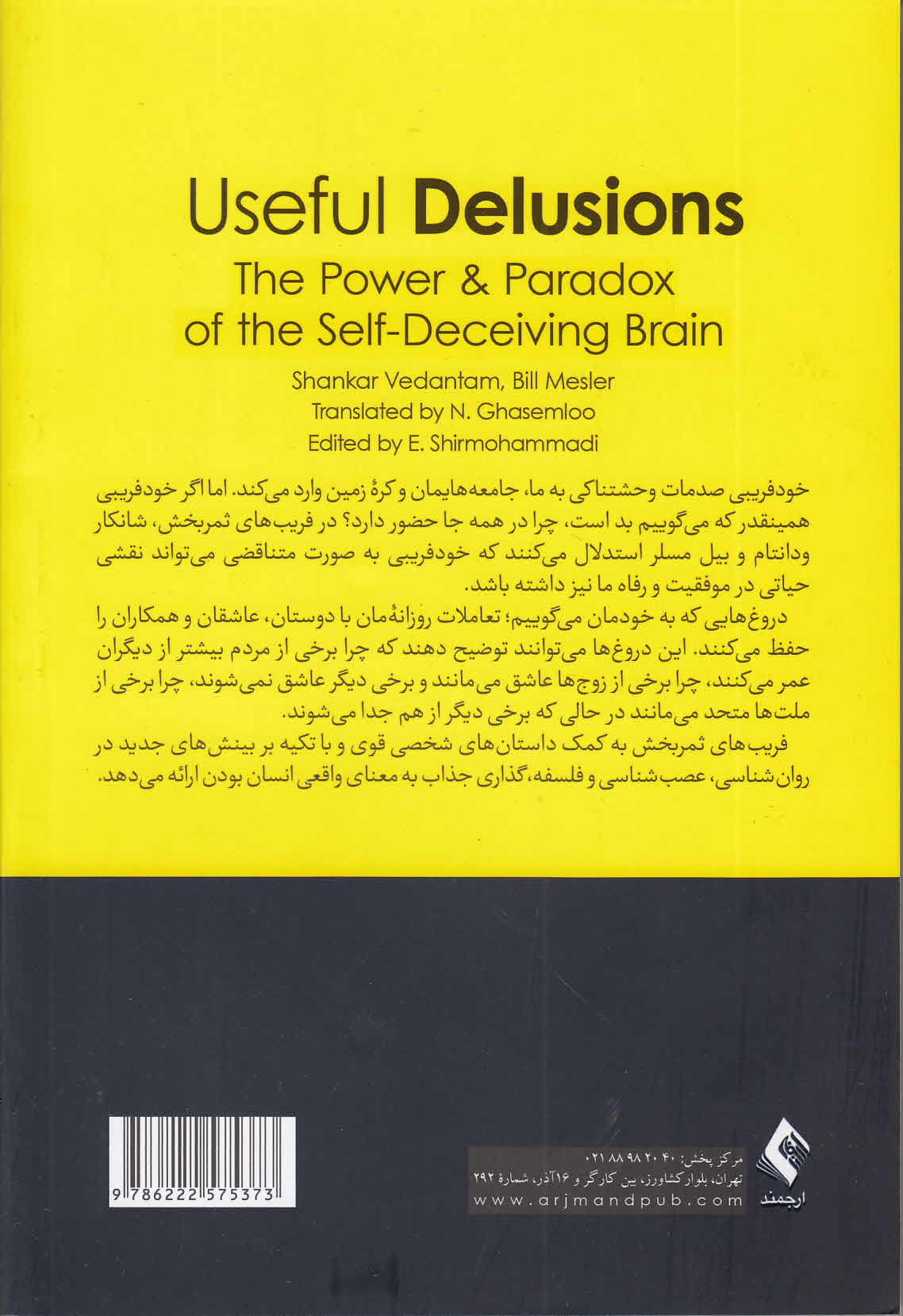 فریبهای ثمربخش (قدرت و تناقض ذهن خودفریبنده)