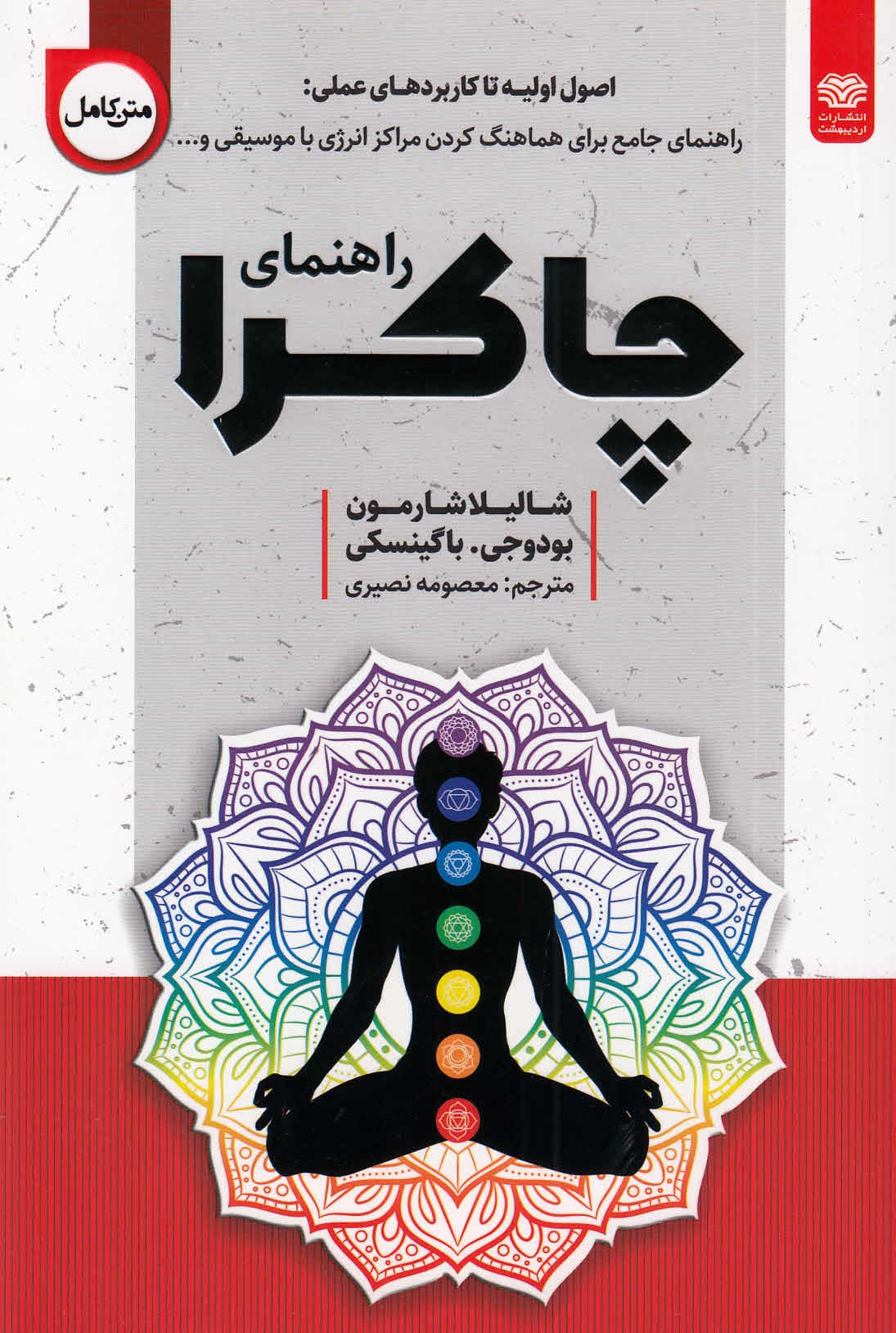 راهنمای چاکرا (از اصول اولیه تا کاربردهای عملی راهنمای جامع برای هماهنگ کردن مراکز انرژی با موسیقی)