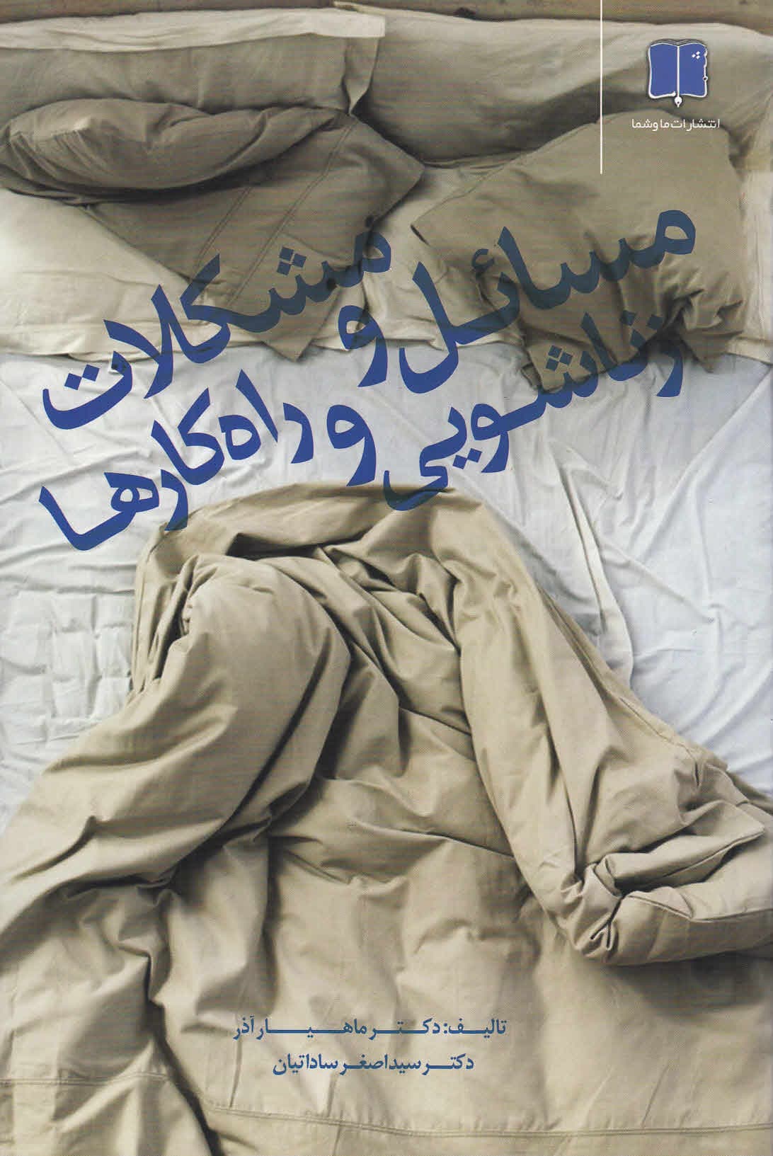 مسائل و مشکلات زناشویی و راهکارها (چگونه زندگی مشترک خود را از نو و عاشقانه بسازیم)