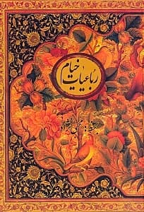 رباعیات خیام (وزیری با قاب)