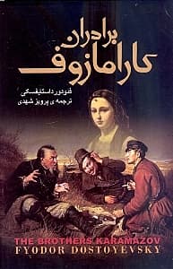 برادران کارامازوف 1 (2 جلدی)