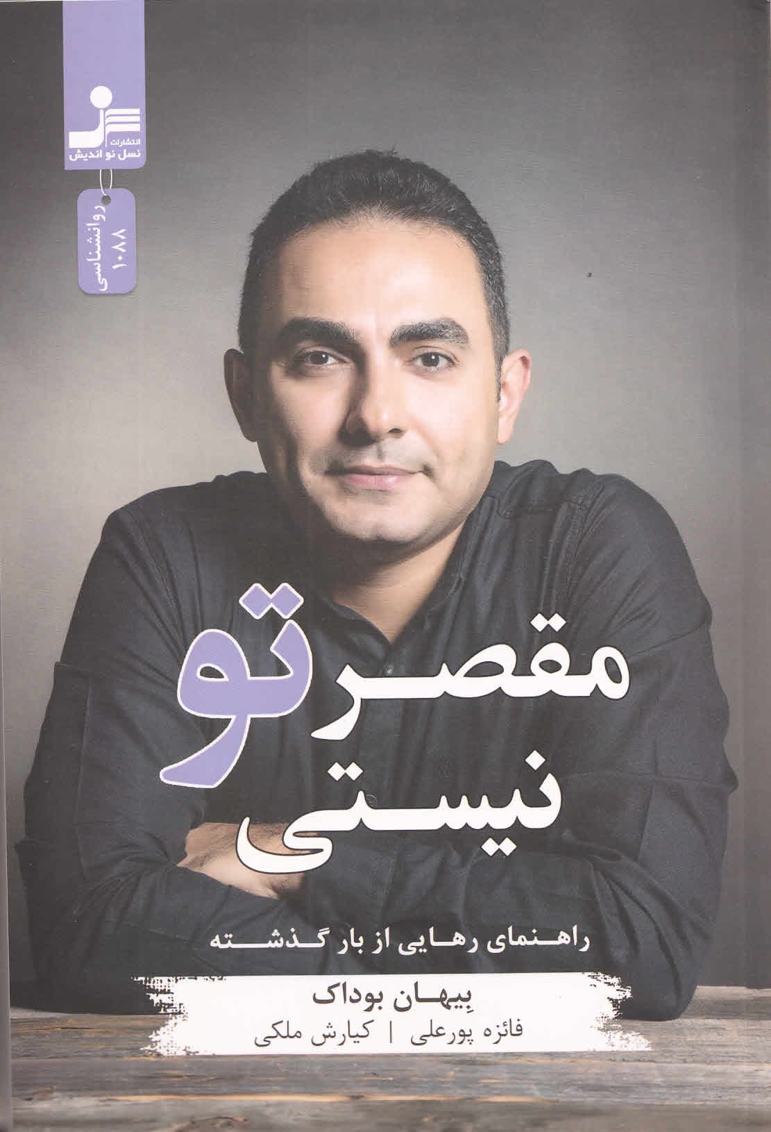 مقصر تو نیستی (راهنمای رهایی از بار گذشته)