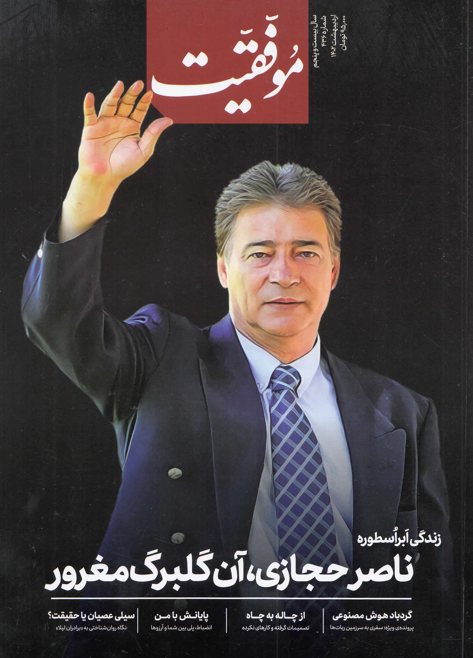 مجله موفقیت شماره 436