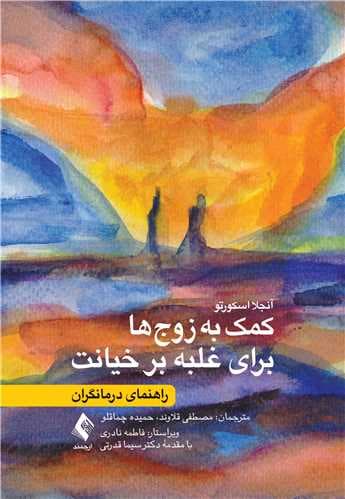 کمک به زوج‌ها برای غلبه بر خیانت (راهنمای درمانگران)