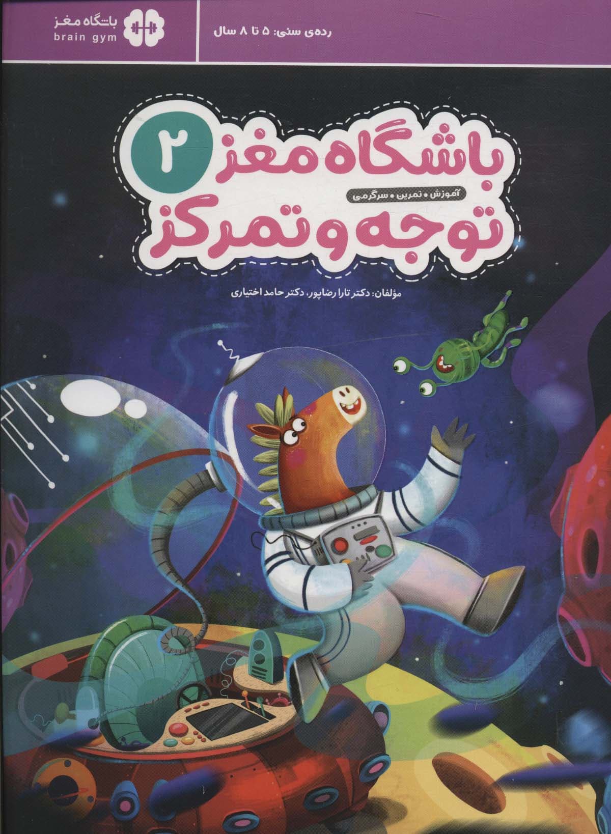 باشگاه مغز کودکان توجه و تمرکز 2 (آموزش تمرین سرگرمی)