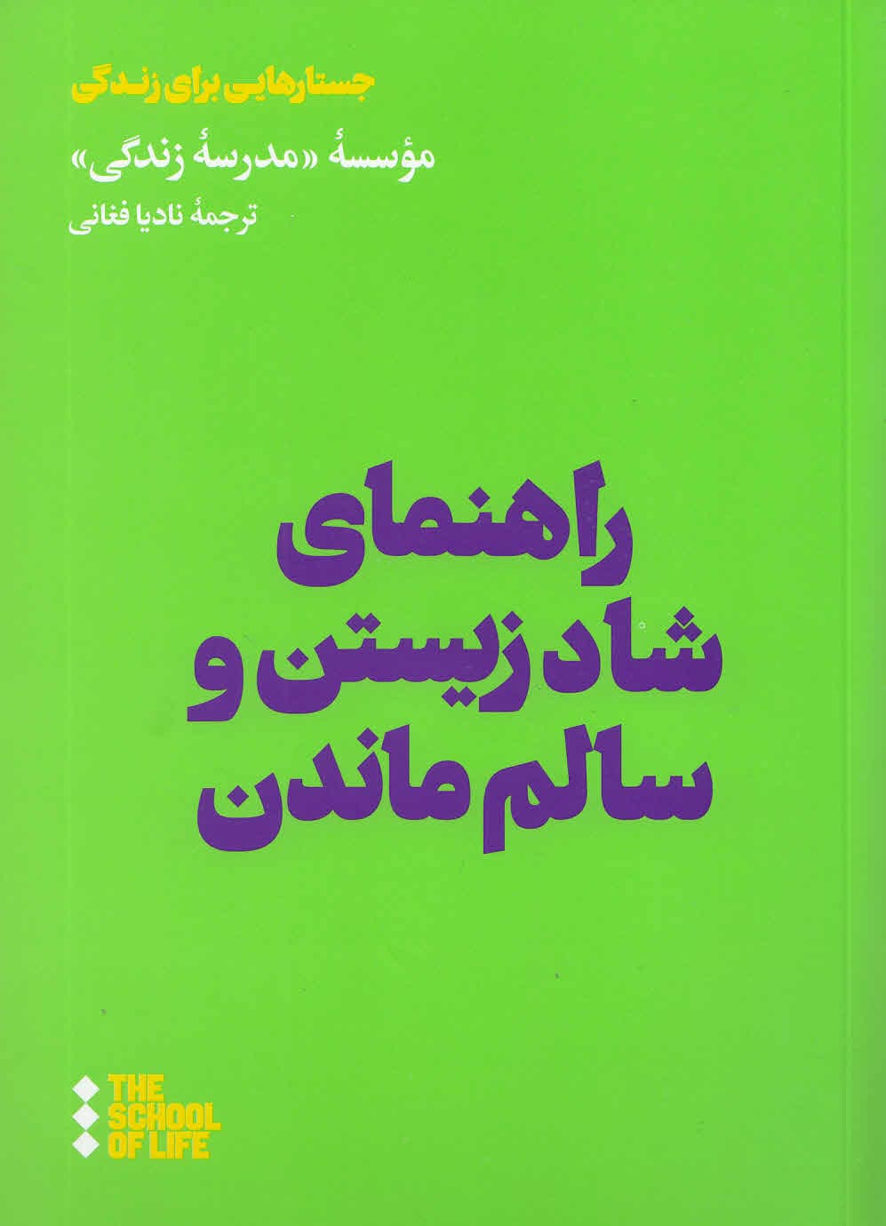 راهنمای شاد زیستن و سالم ماندن